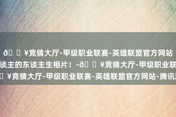 🔥竞猜大厅-甲级职业联赛-英雄联盟官方网站-腾讯游戏拍下了别东谈主的东谈主生相片！-🔥竞猜大厅-甲级职业联赛-英雄联盟官方网站-腾讯游戏