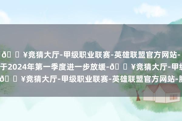 🔥竞猜大厅-甲级职业联赛-英雄联盟官方网站-腾讯游戏内地新股手脚于2024年第一季度进一步放缓-🔥竞猜大厅-甲级职业联赛-英雄联盟官方网站-腾讯游戏