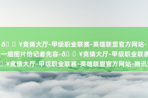 🔥竞猜大厅-甲级职业联赛-英雄联盟官方网站-腾讯游戏 　　姜海昌拿出一组图片给记者先容-🔥竞猜大厅-甲级职业联赛-英雄联盟官方网站-腾讯游戏