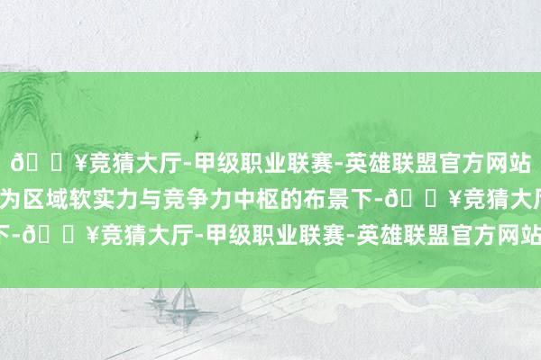 🔥竞猜大厅-甲级职业联赛-英雄联盟官方网站-腾讯游戏将教训打造为区域软实力与竞争力中枢的布景下-🔥竞猜大厅-甲级职业联赛-英雄联盟官方网站-腾讯游戏