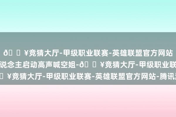 🔥竞猜大厅-甲级职业联赛-英雄联盟官方网站-腾讯游戏这会就有东说念主启动高声喊空姐-🔥竞猜大厅-甲级职业联赛-英雄联盟官方网站-腾讯游戏