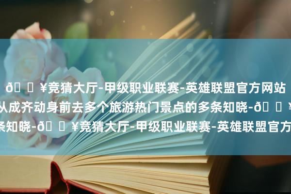 🔥竞猜大厅-甲级职业联赛-英雄联盟官方网站-腾讯游戏波及跟团游从成齐动身前去多个旅游热门景点的多条知晓-🔥竞猜大厅-甲级职业联赛-英雄联盟官方网站-腾讯游戏