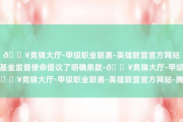 🔥竞猜大厅-甲级职业联赛-英雄联盟官方网站-腾讯游戏对今后医保基金监督使命提议了明确条款-🔥竞猜大厅-甲级职业联赛-英雄联盟官方网站-腾讯游戏