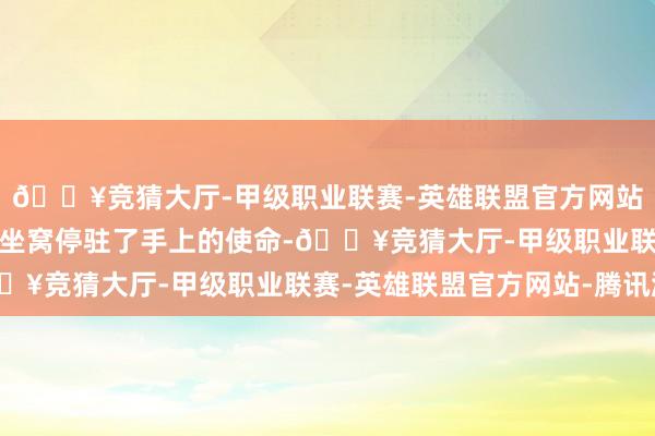 🔥竞猜大厅-甲级职业联赛-英雄联盟官方网站-腾讯游戏工东说念主坐窝停驻了手上的使命-🔥竞猜大厅-甲级职业联赛-英雄联盟官方网站-腾讯游戏