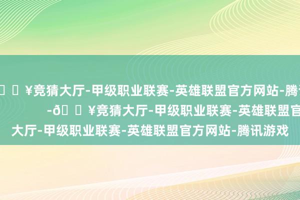 🔥竞猜大厅-甲级职业联赛-英雄联盟官方网站-腾讯游戏（深圳机场）            -🔥竞猜大厅-甲级职业联赛-英雄联盟官方网站-腾讯游戏