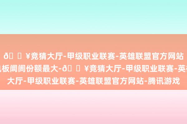 🔥竞猜大厅-甲级职业联赛-英雄联盟官方网站-腾讯游戏其中能源电板阛阓份额最大-🔥竞猜大厅-甲级职业联赛-英雄联盟官方网站-腾讯游戏