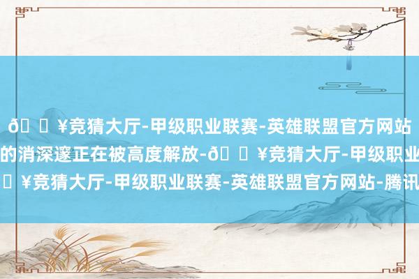 🔥竞猜大厅-甲级职业联赛-英雄联盟官方网站-腾讯游戏意味着女性的消深邃正在被高度解放-🔥竞猜大厅-甲级职业联赛-英雄联盟官方网站-腾讯游戏