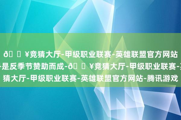 🔥竞猜大厅-甲级职业联赛-英雄联盟官方网站-腾讯游戏现场的牡丹是反季节赞助而成-🔥竞猜大厅-甲级职业联赛-英雄联盟官方网站-腾讯游戏