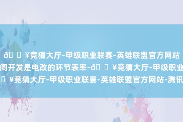 🔥竞猜大厅-甲级职业联赛-英雄联盟官方网站-腾讯游戏电力现货阛阓开发是电改的环节表率-🔥竞猜大厅-甲级职业联赛-英雄联盟官方网站-腾讯游戏