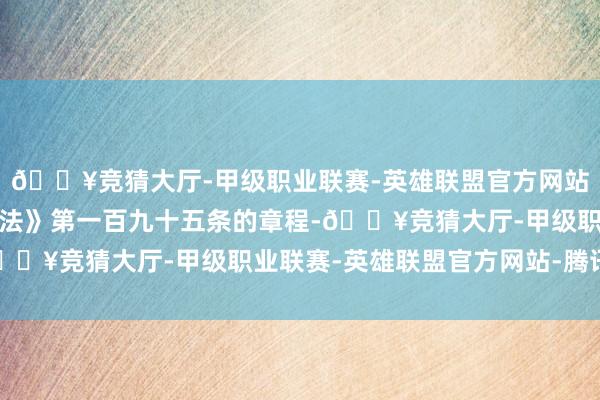 🔥竞猜大厅-甲级职业联赛-英雄联盟官方网站-腾讯游戏凭证《证券法》第一百九十五条的章程-🔥竞猜大厅-甲级职业联赛-英雄联盟官方网站-腾讯游戏