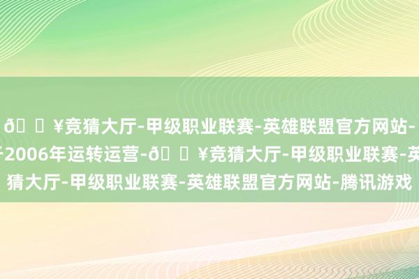 🔥竞猜大厅-甲级职业联赛-英雄联盟官方网站-腾讯游戏丰田该工场于2006年运转运营-🔥竞猜大厅-甲级职业联赛-英雄联盟官方网站-腾讯游戏