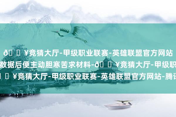 🔥竞猜大厅-甲级职业联赛-英雄联盟官方网站-腾讯游戏仅更新财务数据后便主动胆寒苦求材料-🔥竞猜大厅-甲级职业联赛-英雄联盟官方网站-腾讯游戏