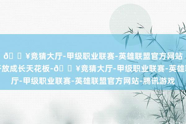 🔥竞猜大厅-甲级职业联赛-英雄联盟官方网站-腾讯游戏出海有望开放成长天花板-🔥竞猜大厅-甲级职业联赛-英雄联盟官方网站-腾讯游戏