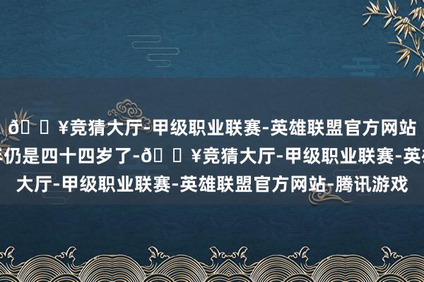 🔥竞猜大厅-甲级职业联赛-英雄联盟官方网站-腾讯游戏林志玲本年仍是四十四岁了-🔥竞猜大厅-甲级职业联赛-英雄联盟官方网站-腾讯游戏