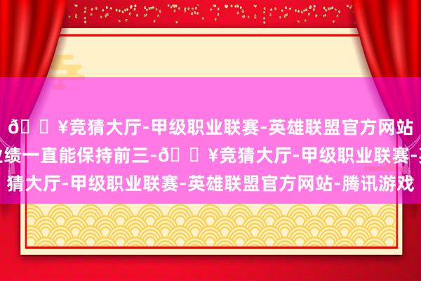 🔥竞猜大厅-甲级职业联赛-英雄联盟官方网站-腾讯游戏万科销售业绩一直能保持前三-🔥竞猜大厅-甲级职业联赛-英雄联盟官方网站-腾讯游戏