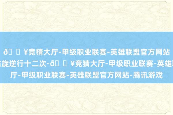 🔥竞猜大厅-甲级职业联赛-英雄联盟官方网站-腾讯游戏是指地支右旋逆行十二次-🔥竞猜大厅-甲级职业联赛-英雄联盟官方网站-腾讯游戏