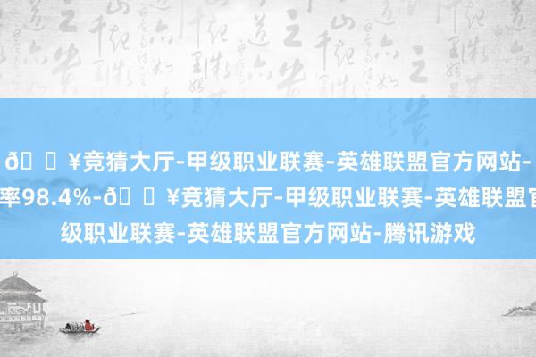 🔥竞猜大厅-甲级职业联赛-英雄联盟官方网站-腾讯游戏转股溢价率98.4%-🔥竞猜大厅-甲级职业联赛-英雄联盟官方网站-腾讯游戏