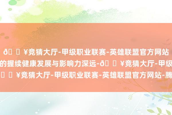 🔥竞猜大厅-甲级职业联赛-英雄联盟官方网站-腾讯游戏确保该模式的握续健康发展与影响力深远-🔥竞猜大厅-甲级职业联赛-英雄联盟官方网站-腾讯游戏