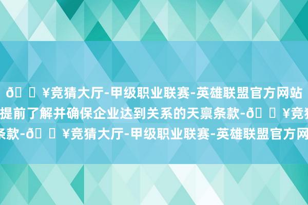 🔥竞猜大厅-甲级职业联赛-英雄联盟官方网站-腾讯游戏打法战略：提前了解并确保企业达到关系的天禀条款-🔥竞猜大厅-甲级职业联赛-英雄联盟官方网站-腾讯游戏