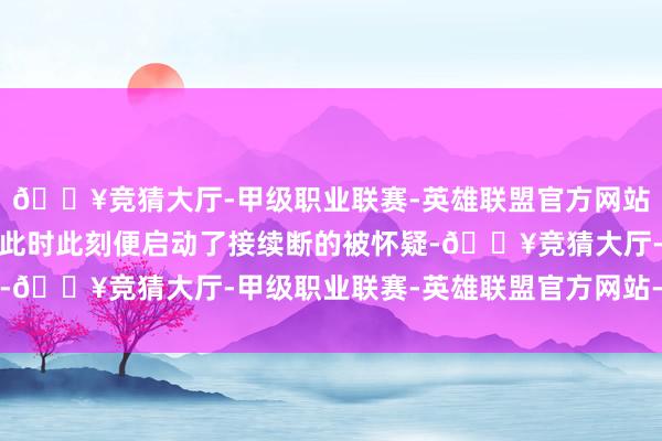 🔥竞猜大厅-甲级职业联赛-英雄联盟官方网站-腾讯游戏我方的休闲此时此刻便启动了接续断的被怀疑-🔥竞猜大厅-甲级职业联赛-英雄联盟官方网站-腾讯游戏