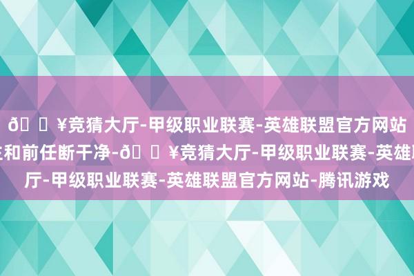 🔥竞猜大厅-甲级职业联赛-英雄联盟官方网站-腾讯游戏还条件女主和前任断干净-🔥竞猜大厅-甲级职业联赛-英雄联盟官方网站-腾讯游戏