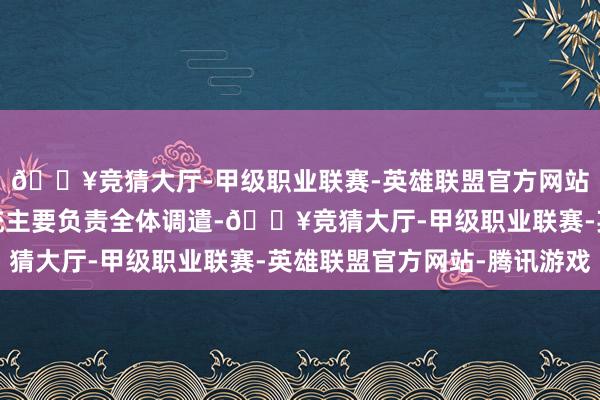 🔥竞猜大厅-甲级职业联赛-英雄联盟官方网站-腾讯游戏内分泌系统主要负责全体调遣-🔥竞猜大厅-甲级职业联赛-英雄联盟官方网站-腾讯游戏