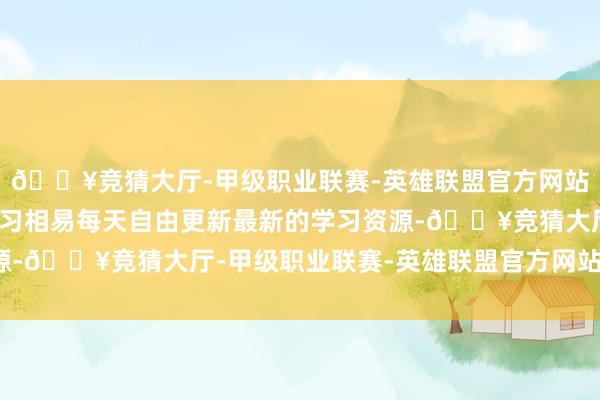 🔥竞猜大厅-甲级职业联赛-英雄联盟官方网站-腾讯游戏主要用于学习相易每天自由更新最新的学习资源-🔥竞猜大厅-甲级职业联赛-英雄联盟官方网站-腾讯游戏