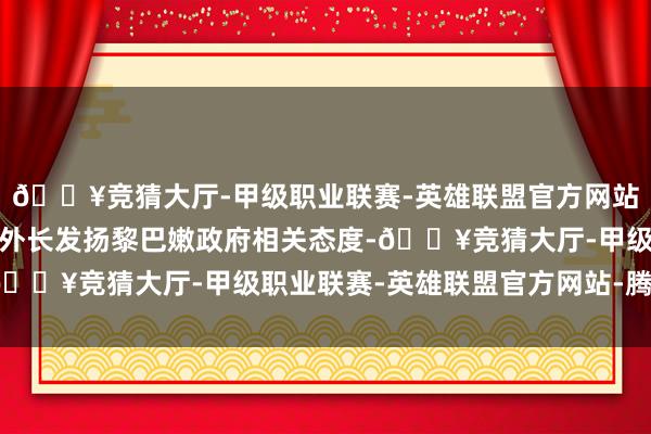 🔥竞猜大厅-甲级职业联赛-英雄联盟官方网站-腾讯游戏并请哈比卜外长发扬黎巴嫩政府相关态度-🔥竞猜大厅-甲级职业联赛-英雄联盟官方网站-腾讯游戏