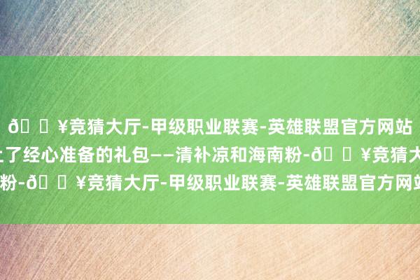 🔥竞猜大厅-甲级职业联赛-英雄联盟官方网站-腾讯游戏灵山镇奉上了经心准备的礼包——清补凉和海南粉-🔥竞猜大厅-甲级职业联赛-英雄联盟官方网站-腾讯游戏