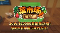 首月12万套销量！土耳其游戏设立应承更新一辈子！