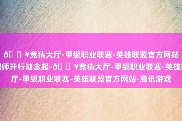 🔥竞猜大厅-甲级职业联赛-英雄联盟官方网站-腾讯游戏从配景遐想师开行动念起-🔥竞猜大厅-甲级职业联赛-英雄联盟官方网站-腾讯游戏