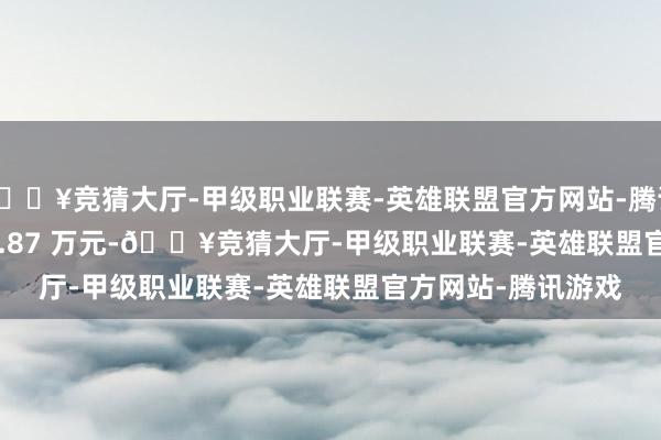 🔥竞猜大厅-甲级职业联赛-英雄联盟官方网站-腾讯游戏价 7.97 - 12.87 万元-🔥竞猜大厅-甲级职业联赛-英雄联盟官方网站-腾讯游戏