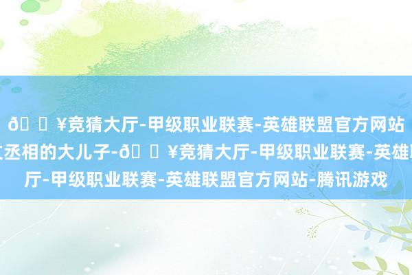 🔥竞猜大厅-甲级职业联赛-英雄联盟官方网站-腾讯游戏文媚儿是文丞相的大儿子-🔥竞猜大厅-甲级职业联赛-英雄联盟官方网站-腾讯游戏