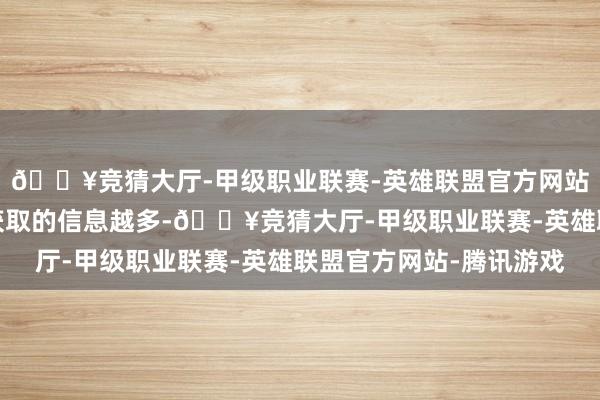 🔥竞猜大厅-甲级职业联赛-英雄联盟官方网站-腾讯游戏不少家长获取的信息越多-🔥竞猜大厅-甲级职业联赛-英雄联盟官方网站-腾讯游戏