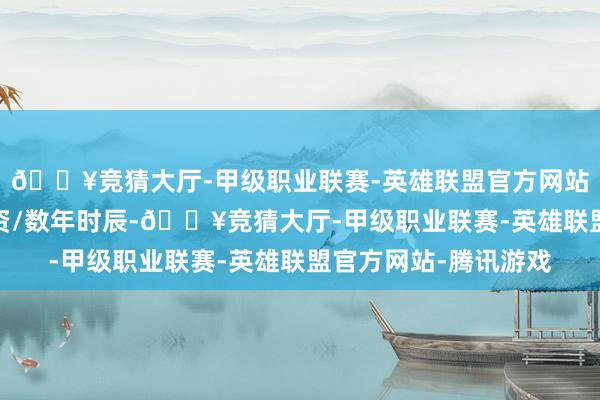 🔥竞猜大厅-甲级职业联赛-英雄联盟官方网站-腾讯游戏这需要投资/数年时辰-🔥竞猜大厅-甲级职业联赛-英雄联盟官方网站-腾讯游戏