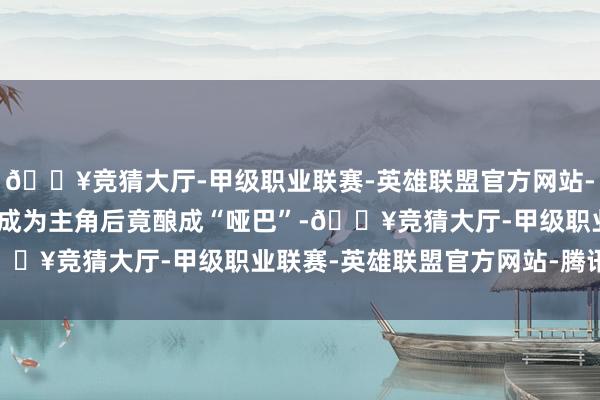 🔥竞猜大厅-甲级职业联赛-英雄联盟官方网站-腾讯游戏在后日谈DLC成为主角后竟酿成“哑巴”-🔥竞猜大厅-甲级职业联赛-英雄联盟官方网站-腾讯游戏