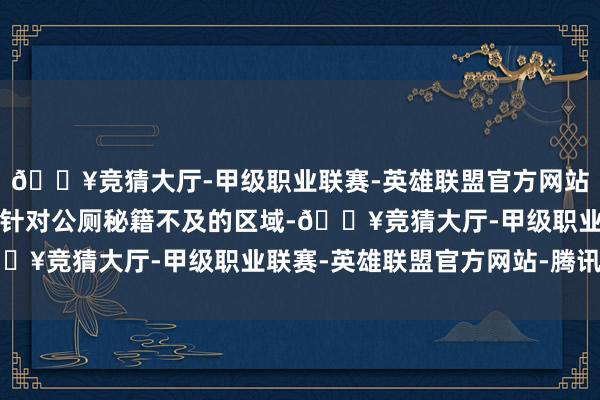 🔥竞猜大厅-甲级职业联赛-英雄联盟官方网站-腾讯游戏本规画主要针对公厕秘籍不及的区域-🔥竞猜大厅-甲级职业联赛-英雄联盟官方网站-腾讯游戏