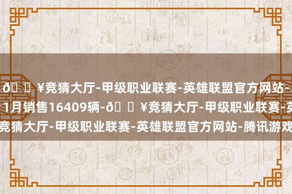 🔥竞猜大厅-甲级职业联赛-英雄联盟官方网站-腾讯游戏问界M9在11月销售16409辆-🔥竞猜大厅-甲级职业联赛-英雄联盟官方网站-腾讯游戏