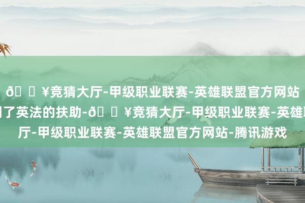 🔥竞猜大厅-甲级职业联赛-英雄联盟官方网站-腾讯游戏以色列得到了英法的扶助-🔥竞猜大厅-甲级职业联赛-英雄联盟官方网站-腾讯游戏