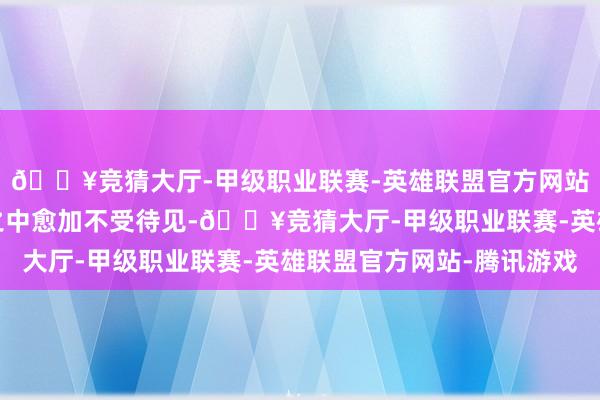 🔥竞猜大厅-甲级职业联赛-英雄联盟官方网站-腾讯游戏他在皇族之中愈加不受待见-🔥竞猜大厅-甲级职业联赛-英雄联盟官方网站-腾讯游戏