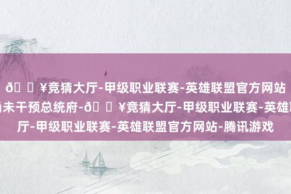 🔥竞猜大厅-甲级职业联赛-英雄联盟官方网站-腾讯游戏当今警方尚未干预总统府-🔥竞猜大厅-甲级职业联赛-英雄联盟官方网站-腾讯游戏