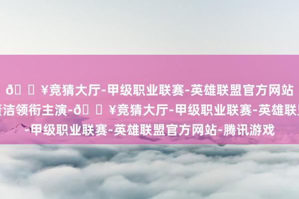 🔥竞猜大厅-甲级职业联赛-英雄联盟官方网站-腾讯游戏郭麒麟、董洁领衔主演-🔥竞猜大厅-甲级职业联赛-英雄联盟官方网站-腾讯游戏