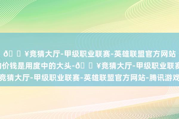 🔥竞猜大厅-甲级职业联赛-英雄联盟官方网站-腾讯游戏电梯自身的价钱是用度中的大头-🔥竞猜大厅-甲级职业联赛-英雄联盟官方网站-腾讯游戏