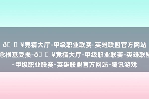 🔥竞猜大厅-甲级职业联赛-英雄联盟官方网站-腾讯游戏 秦明武说念根基受损-🔥竞猜大厅-甲级职业联赛-英雄联盟官方网站-腾讯游戏