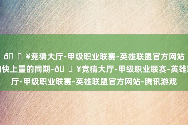 🔥竞猜大厅-甲级职业联赛-英雄联盟官方网站-腾讯游戏激光雷达加快上量的同期-🔥竞猜大厅-甲级职业联赛-英雄联盟官方网站-腾讯游戏