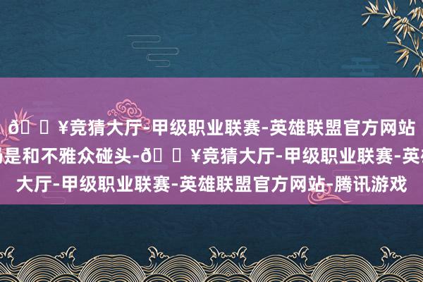 🔥竞猜大厅-甲级职业联赛-英雄联盟官方网站-腾讯游戏《狗阵》仍是和不雅众碰头-🔥竞猜大厅-甲级职业联赛-英雄联盟官方网站-腾讯游戏