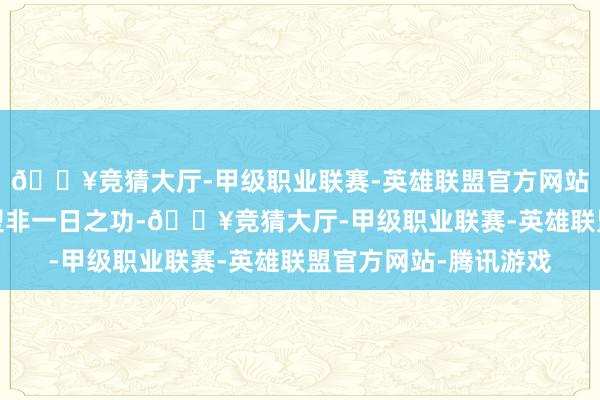 🔥竞猜大厅-甲级职业联赛-英雄联盟官方网站-腾讯游戏数字化转型非一日之功-🔥竞猜大厅-甲级职业联赛-英雄联盟官方网站-腾讯游戏