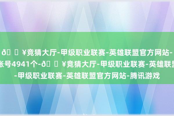 🔥竞猜大厅-甲级职业联赛-英雄联盟官方网站-腾讯游戏1万粉以上账号4941个-🔥竞猜大厅-甲级职业联赛-英雄联盟官方网站-腾讯游戏