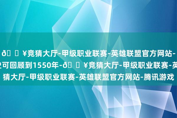 🔥竞猜大厅-甲级职业联赛-英雄联盟官方网站-腾讯游戏它的建校历史可回顾到1550年-🔥竞猜大厅-甲级职业联赛-英雄联盟官方网站-腾讯游戏