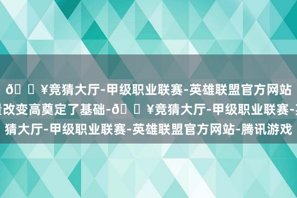 🔥竞猜大厅-甲级职业联赛-英雄联盟官方网站-腾讯游戏为全年销量改变高奠定了基础-🔥竞猜大厅-甲级职业联赛-英雄联盟官方网站-腾讯游戏